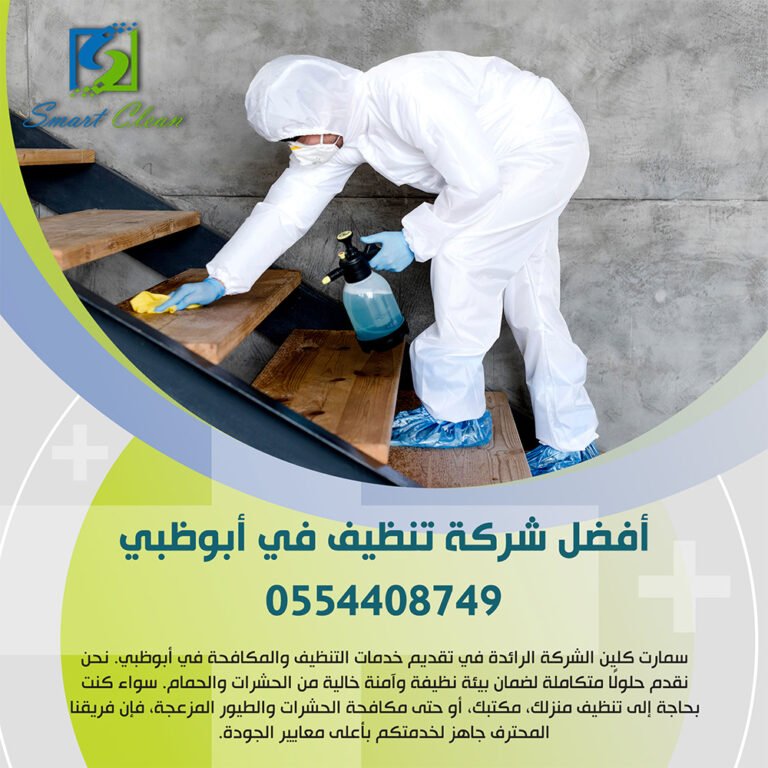 أفضل شركة تنظيف في أبوظبي, 0554408749