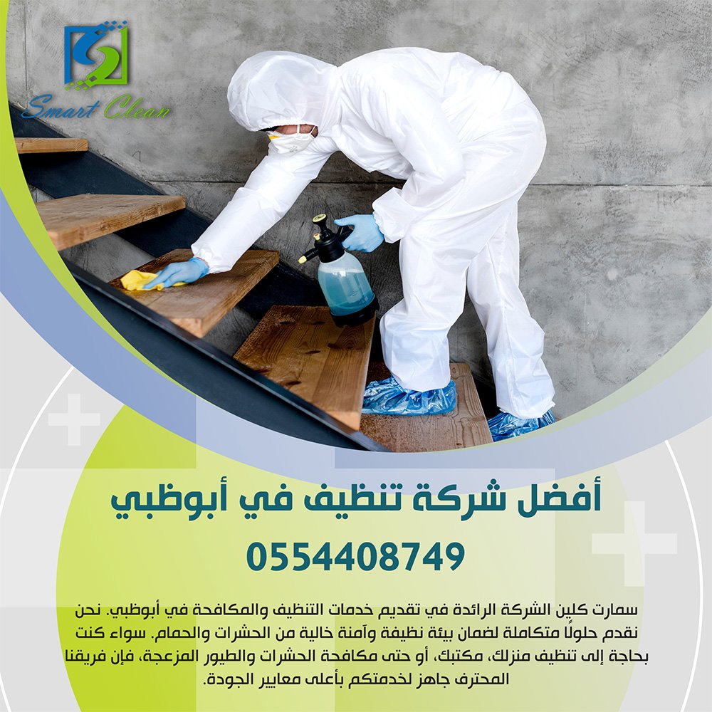 أفضل شركة تنظيف في أبوظبي, 0554408749