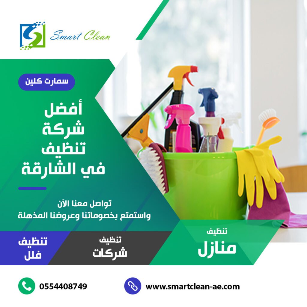 شركات تنظيف المنازل في الشارقة سمارت كلين 0554408749