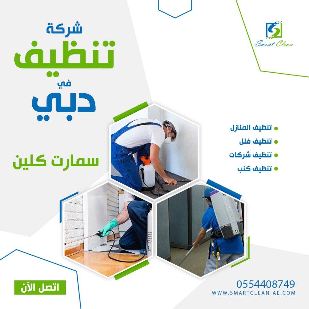 شركة تنظيف في دبي سمارت كلين 0554408749