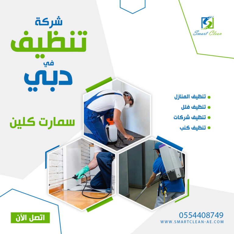 شركة تنظيف في دبي سمارت كلين 0554408749
