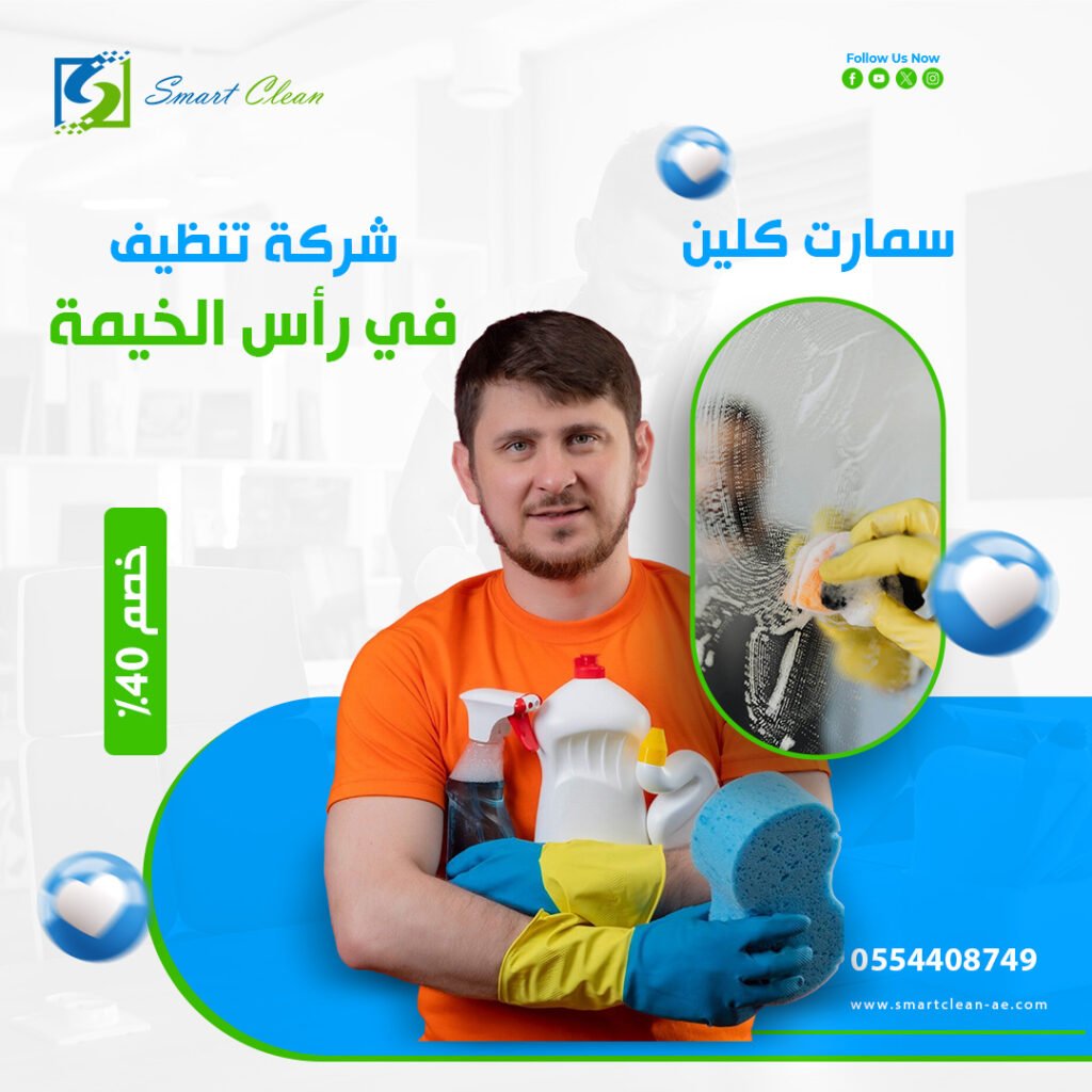 شركة تنظيف في راس الخيمة سمارت كلين 0554408749
