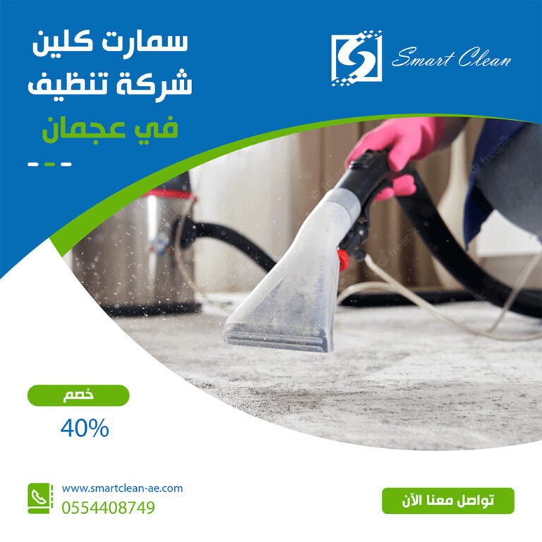 شركة تنظيف في عجمان سمارت كلين 0554408749
