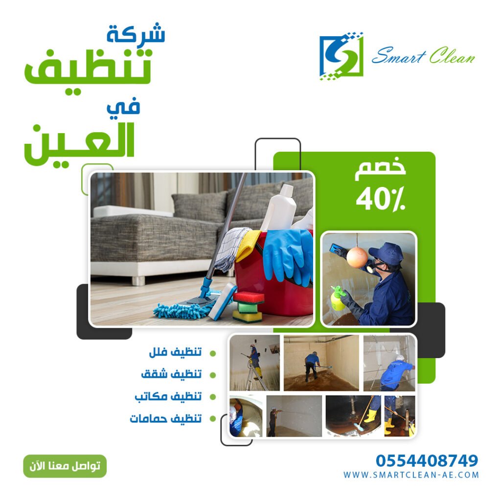 شركة تنظيف في العين سمارت كلين 0554408749