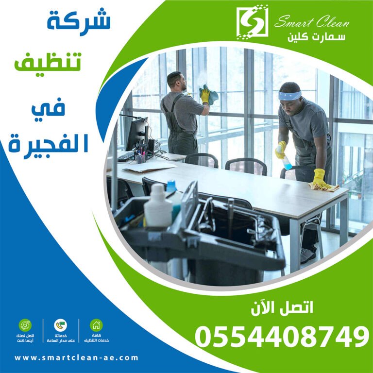 شركة تنظيف في الفجيرة سمارت كلين 0554408749