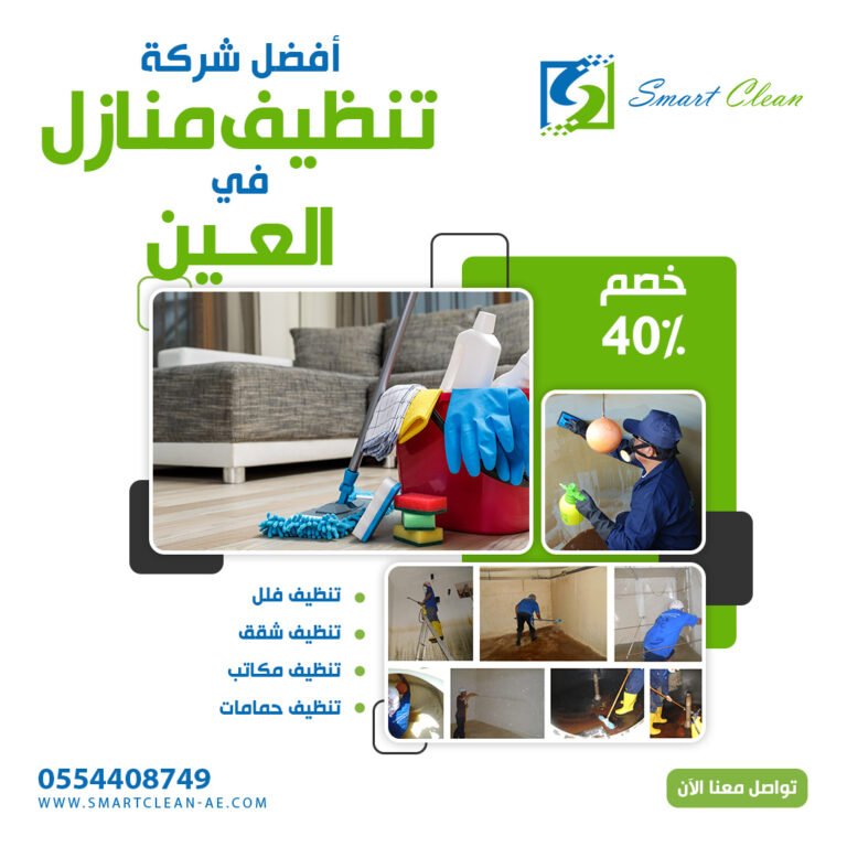 أفضل شركة تنظيف منازل بالعين | سمارت كلين | 0554408749