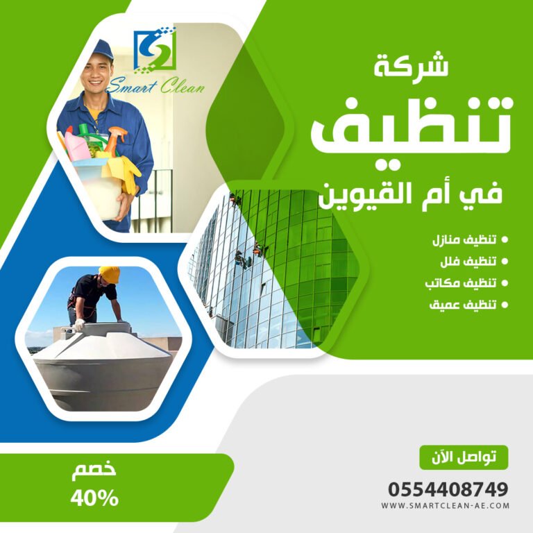 شركة تنظيف في ام القيوين سمارت كلين 0554408749